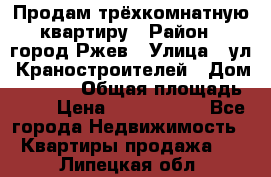 Продам трёхкомнатную квартиру › Район ­ город Ржев › Улица ­ ул. Краностроителей › Дом ­ 22/38 › Общая площадь ­ 66 › Цена ­ 2 200 000 - Все города Недвижимость » Квартиры продажа   . Липецкая обл.